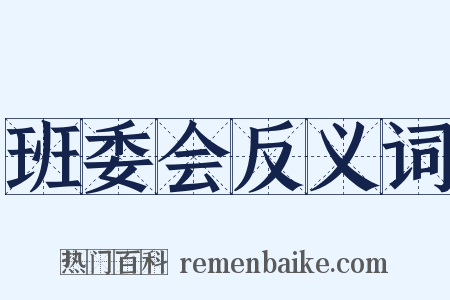 班委会反义词是什么意思的图片